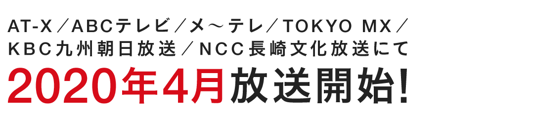 AT-X、ABCテレビ、メ〜テレ、TOKYO MX、KBC九州朝日放送にて 2020年4月放送開始！